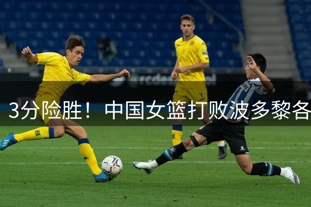 3分险胜！中国女篮打败波多黎各晋级8强，宫鲁鸣赛后发表重要讲话
